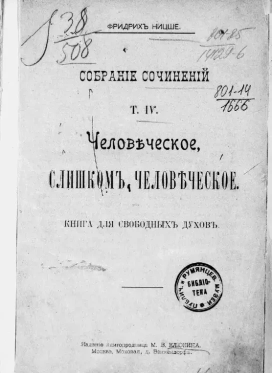 Фридрих Ницше. Собрание сочинений. Том 4. Человеческое, слишком человеческое. Книга для свободных духов