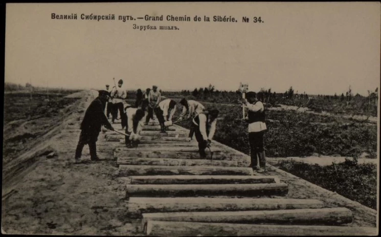 Великий Сибирский путь. Grand Chemin de la Sibérie, № 34. Зарубка шпал. Открытое письмо