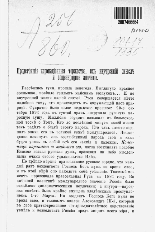 Предстоящие коронационные торжества, их внутренний смысл и общенародное значение