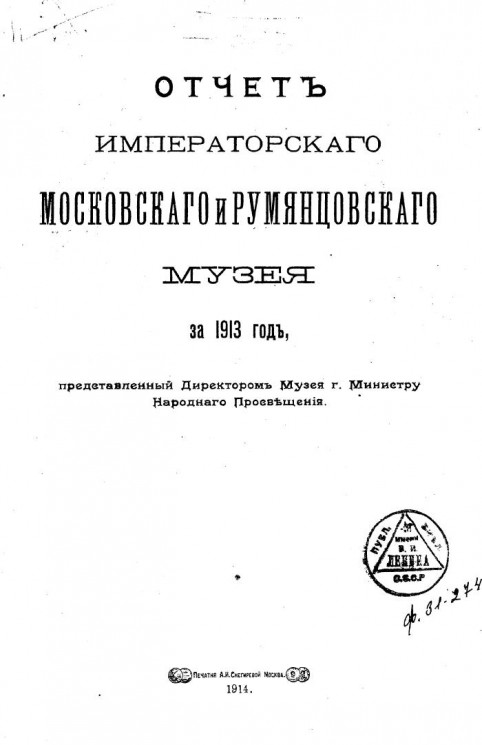 Отчет Императорского Московского и Румянцевского музея за 1913 год, представленный директором музея господину Министру Народного Просвещения
