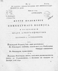 Новое положение инженерного корпуса. О разделении штаб и обер-офицеров на полевых и гарнизонных
