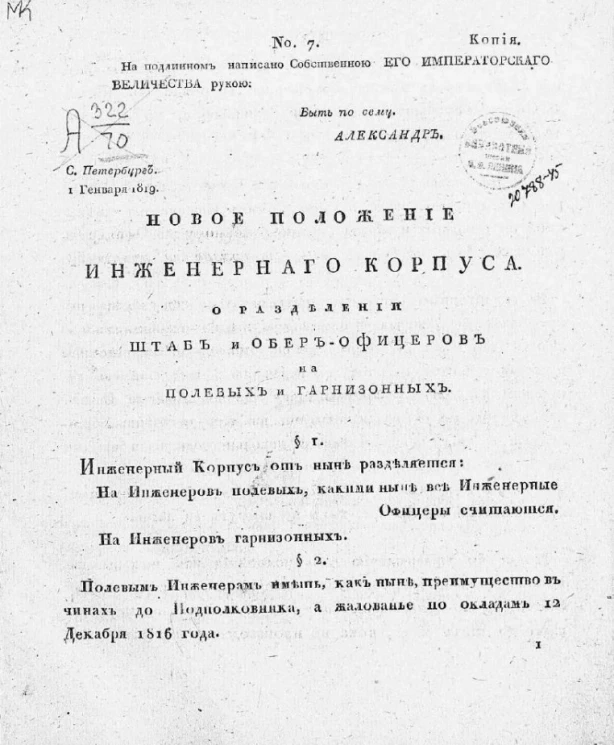 Новое положение инженерного корпуса. О разделении штаб и обер-офицеров на полевых и гарнизонных