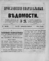 Ярославские епархиальные ведомости, № 28. 11 июля 1864 года. Часть официальная