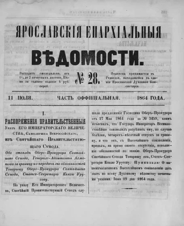 Ярославские епархиальные ведомости, № 28. 11 июля 1864 года. Часть официальная