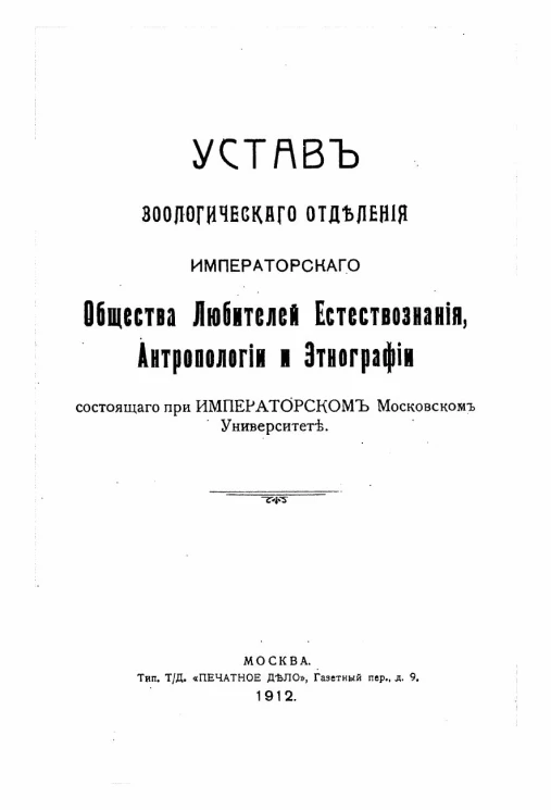 Устав зоологического отделения императорского общества любителей естествознания, антропологии и этнографии, состоящего при императорском московском университете
