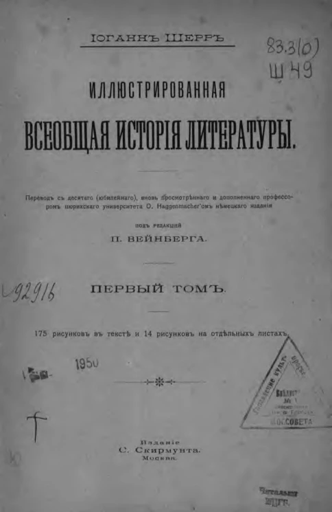 Иллюстрированная всеобщая история литературы. Том 1