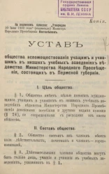 Устав общества вспомоществования учащим и учившим в низших учебных заведениях ведомства Министерства Народного Просвещения, состоящих в Пермской губернии
