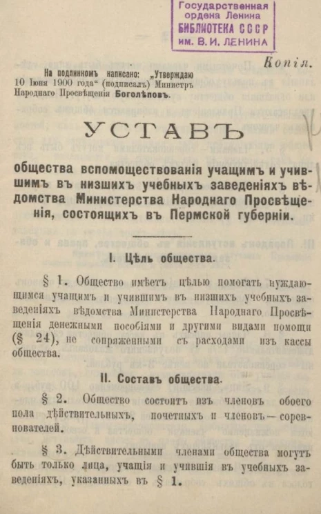 Устав общества вспомоществования учащим и учившим в низших учебных заведениях ведомства Министерства Народного Просвещения, состоящих в Пермской губернии