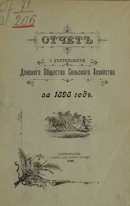 Донское общество сельского хозяйства. Отчет о деятельности Донского общества сельского хозяйства за 1898 год (9-й год)