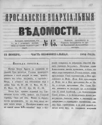 Ярославские епархиальные ведомости, № 45. 11 ноября 1864 года. Часть неофициальная