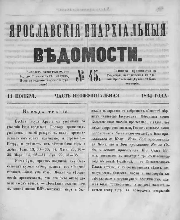 Ярославские епархиальные ведомости, № 45. 11 ноября 1864 года. Часть неофициальная