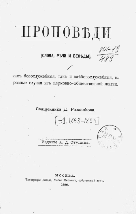 Проповеди (слова, речи и беседы), как богослужебные, так и внебогослужебные, на разные случаи из церковно-общественной жизни. Том 1. 1893-1894 годы