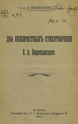 Два неизвестных стихотворения Евгения Абрамовича  Баратынского