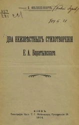 Два неизвестных стихотворения Евгения Абрамовича  Баратынского