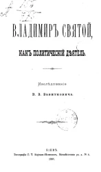 Владимир Святой как политический деятель
