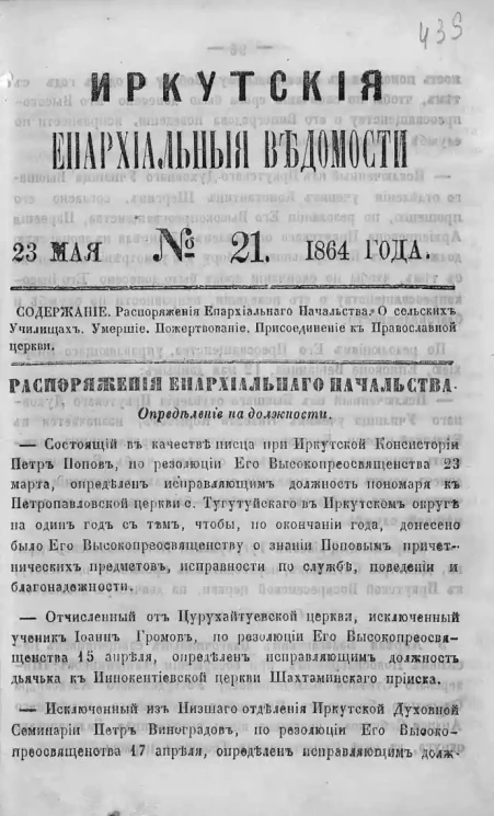 Иркутские епархиальные ведомости, № 21. 23 мая 1864 год