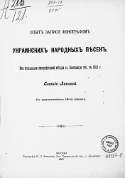 Опыт записи фонографом украинских народных песен. Из музыкально-этнографической поездки в Полтавскую губернии, в 1903 год