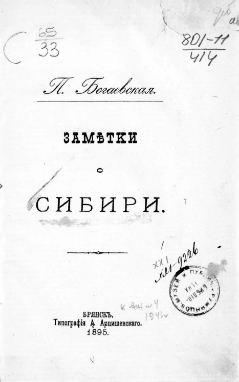 Заметки о Сибири