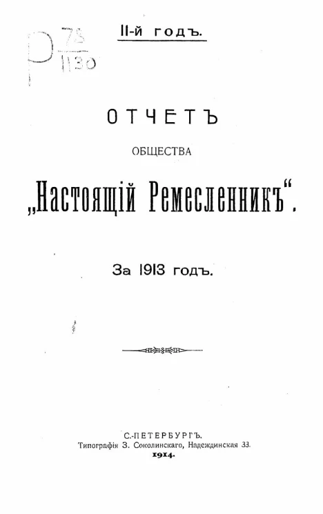 Отчет общества "Настоящий ремесленник" за 1913 год. 2-й год