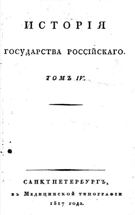 История Государства Российского. Часть 4