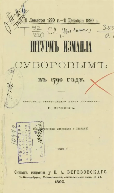 Штурм Измаила Суворовым в 1790 году