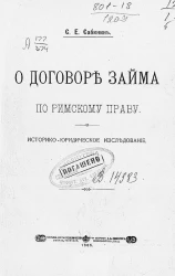 О договоре займа по римскому праву. Историко-юридическое исследование