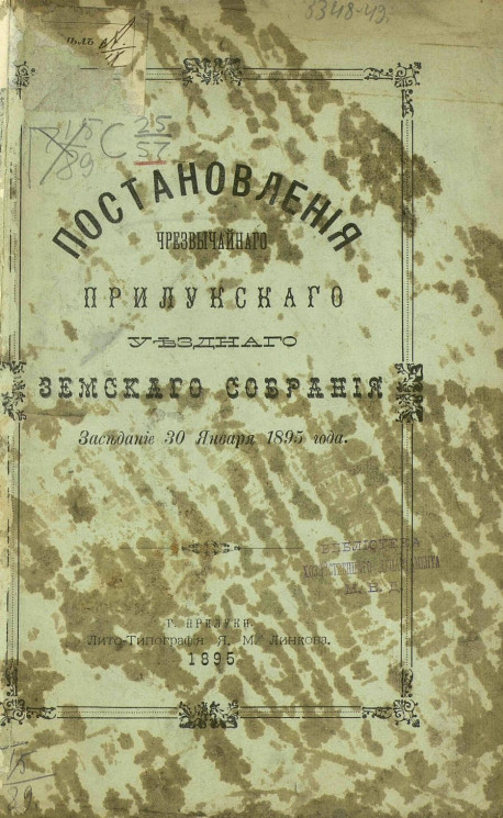 Постановления чрезвычайного Прилукского уездного земского собрания. Заседание 30 января 1895 года