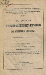 Серия диссертаций, защищавшихся в Императорской Военно-медицинской академии в 1887-1888 академическом году, № 55. К вопросу о патолого-анатомических изменениях при отравлении кокаином