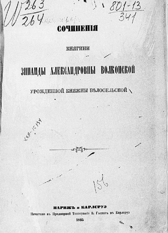 Сочинения княгини Зинаиды Александровны Волконской, урожденной княжны Белосельской