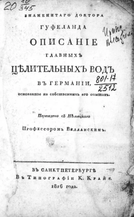 Знаменитого доктора Гуфеланда описание главных целительных вод в Германии, основанное на собственных его опытах