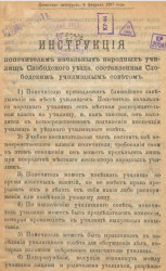Инструкция попечителям начальных народных училищ Слободского уезда