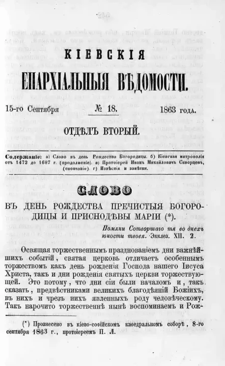 Киевские епархиальные ведомости, № 18. Отдел второй. 15 сентября 1863 года