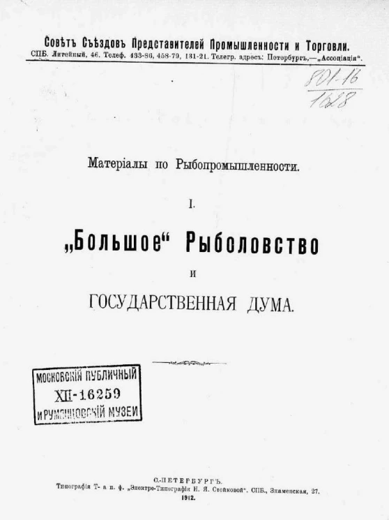 Совет съездов представителей промышленности и торговли. Материалы по рыбопромышленности, 1. Большое рыболовство и Государственная Дума