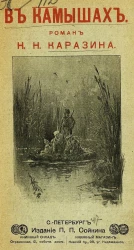 В камышах. Роман