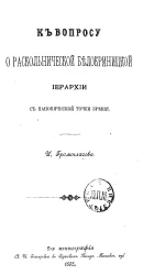 К вопросу о раскольнической Белокриницкой иерархии с канонической точки зрения