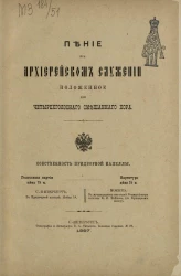 Пение при архиерейском служении. Положенное для четырехголосного смешанного хора без сопровождения