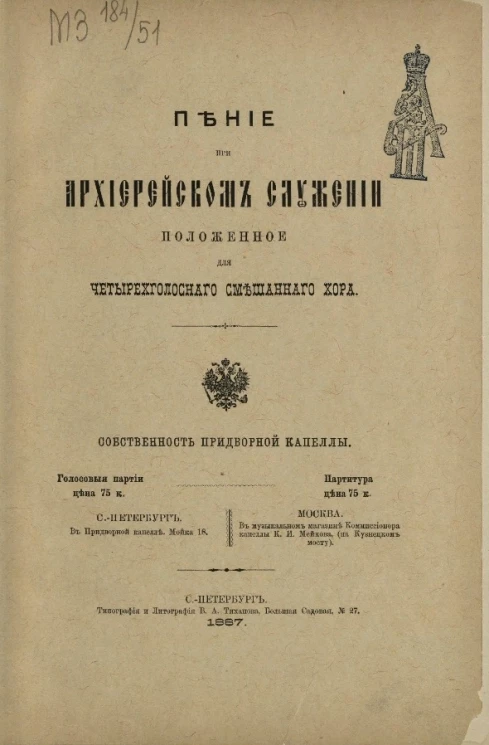 Пение при архиерейском служении. Положенное для четырехголосного смешанного хора без сопровождения