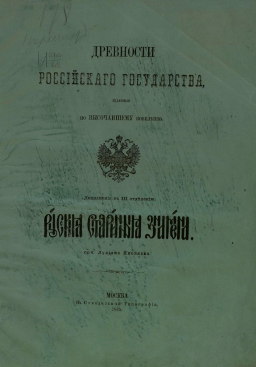 Древности Российского государства, изданные по высочайшему повелению