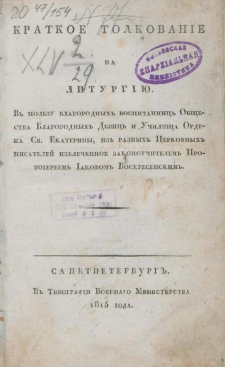 Краткое толкование на литургию