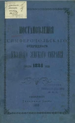 Постановления Симферопольского очередного уездного земского собрания созыва 1884 года