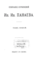 Собрание сочинений Ивана Ивановича Панаева. Том 3