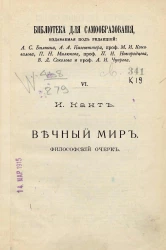 Библиотека для самообразования, № 6. Вечный мир. Философский очерк