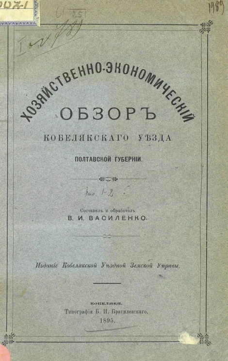 Хозяйственно-экономический обзор Кобелякского уезда Полтавской губернии. Выпуск 1-2