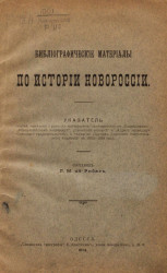 Библиографические материалы по истории Новороссии