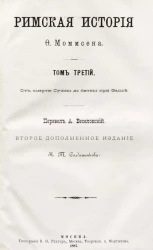 Римская история Ф. Моммсена. Том 3. От смерти Суллы до битвы при Фапсе