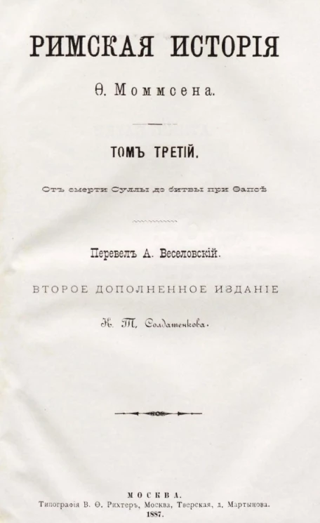 Римская история Ф. Моммсена. Том 3. От смерти Суллы до битвы при Фапсе
