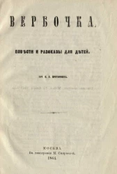 Вербочка. Повести и рассказы для детей