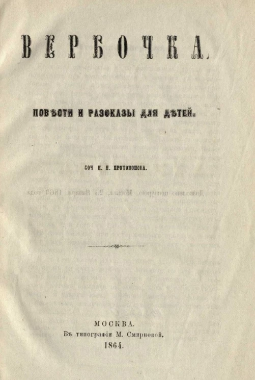 Вербочка. Повести и рассказы для детей