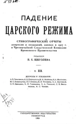 Падение царского режима. Том 3. Допросы и показания