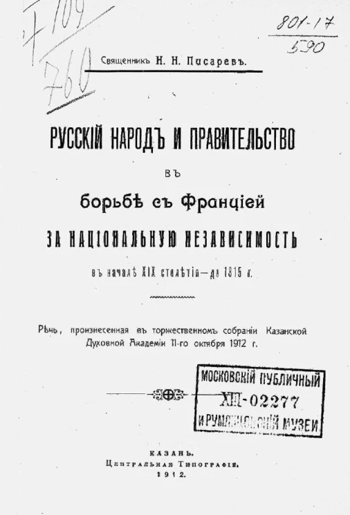 Русский народ и правительство в борьбе с Францией за национальную независимость в начале XIX столетия - до 1815 года. Речь, произнесенная в торжественном собрании Казанской духовной академии 11 октября 1912 года